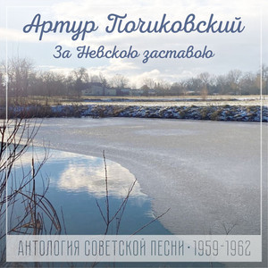 За Невскою заставою (Антология советской песни 1959-1962)