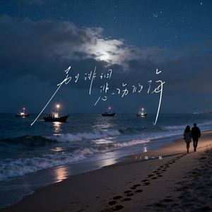 别徘徊悲伤的海