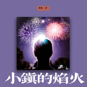 小镇的焰火