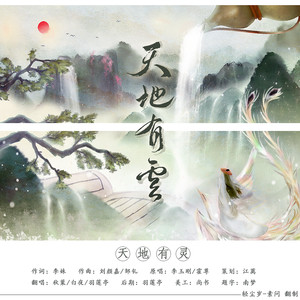 天地有灵