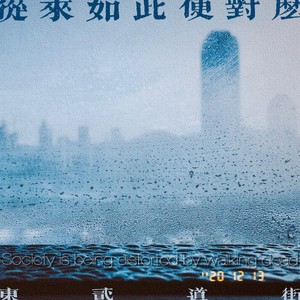 从来如此 便对么