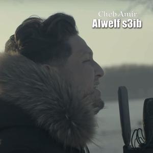 Alwelf s3ib