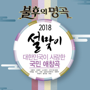 <불후의 명곡 - 전설을 노래하다> - 2018 설 특집