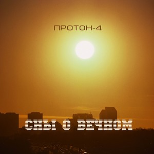 Сны о вечном