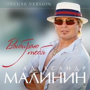 Выбираю тебя (Deluxe Version)