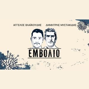 Emvolio(feat. Dimitris Mystakidis) (Explicit)