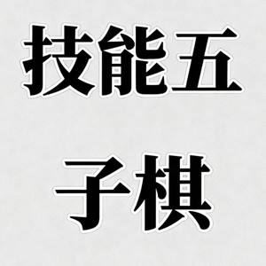 技能五子棋 (全文背诵版)