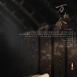 【德云群像应援】万相令 (14p纯男声大合唱)