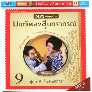 มนต์เพลงสุนทราภรณ์ ชุดที่ 9 ไพรพิศดาร