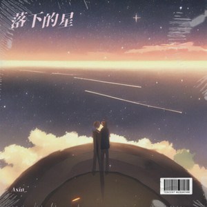 落下的星 (伴奏)