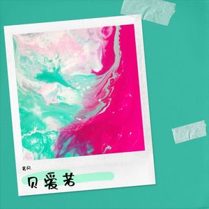 贝爱若 (Demo)