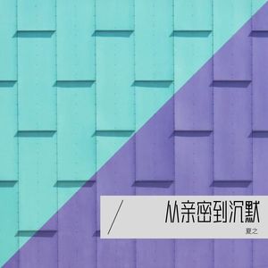 单身的自在姿态