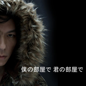 僕の部屋で 君の部屋で