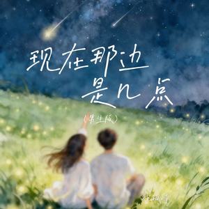 徐孤峙 - 现在那边是几点 (男生版)