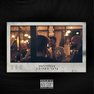 גלגל מסתובב (Explicit)