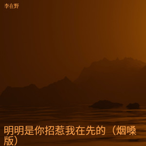 明明是你招惹我在先的 (烟嗓版)