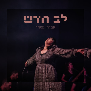 לב חדש