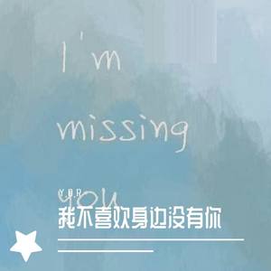 我不喜欢你不在身边 (prodby：9Zi)