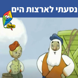 נסעתי לארצות הים