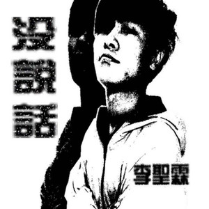 没说话