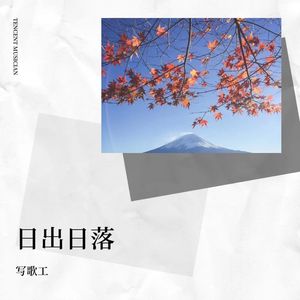 日出日落封面