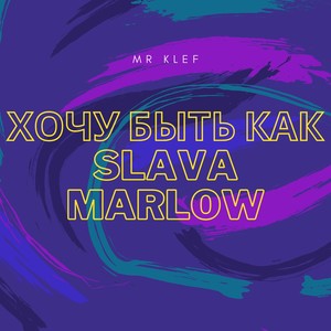 Хочу быть как Slava Marlow