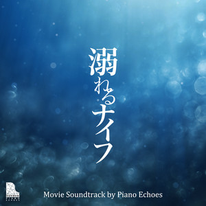 コウを追いかけて（『溺れるナイフ』より） (Piano Ver.)