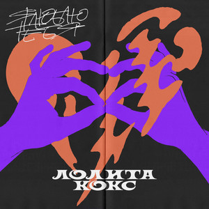 Я люблю тебя (Explicit)