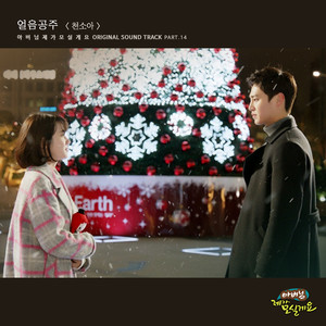 아버님 제가 모실게요 OST Part.14 (爸爸，我来伺候你 OST Part.14)