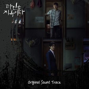 타인은 지옥이다 OST