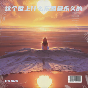 这个世上什么东西是永久的