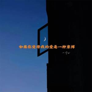 如果你觉得我的爱是一种束缚