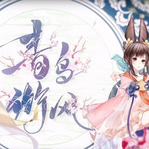 青鸟衔风 (元气少女音WvW)