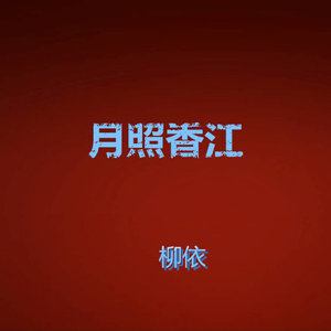月照香江封面