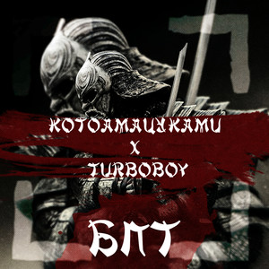 Б. П. Т. (Explicit)