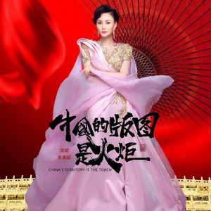中国的版图是火炬