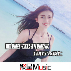 她是宾馆你是家