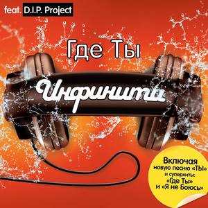 Infiniti - Nemaja Sleza (feat. D.I.P. Project)
