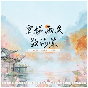 云梯雨矢敬海棠 (男女合唱版)