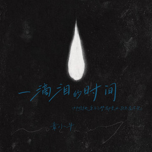 一滴泪的时间-章小牛el