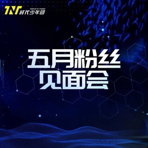 五月粉丝见面会