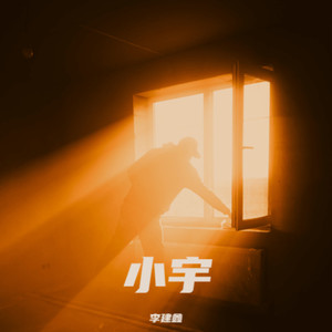 小宇