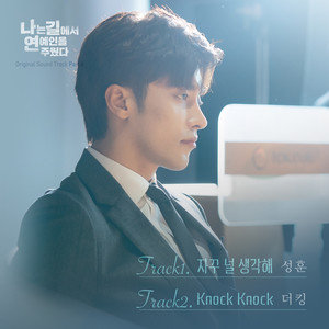 나는 길에서 연예인을 주웠다 Pt.6 (Original Television Soundtrack)