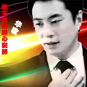 说不出的撕心裂肺