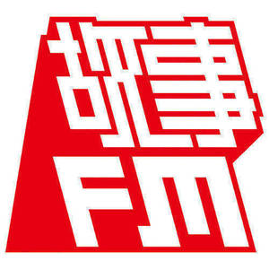 故事FM - 我爱上了养父母的儿子（上）