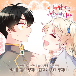 거리를 걷다 생각나 갑자기 웃다 생각나 (走在街上想起来  突然笑着想起来)