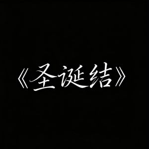 邪热搜索 - 圣诞结 (R&B版)