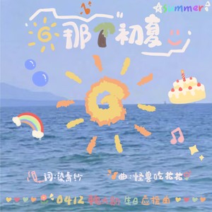 那个初夏 (xyy合唱版)