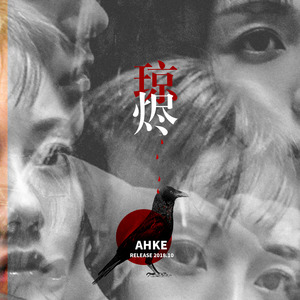 沙海·汪小媛·琼烬(OT:Save me)