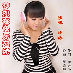 梦想在快乐起航